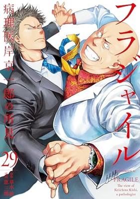 フラジャイル 病理医岸京一郎の所見 第01-29巻 [Fragile – Byourii Kishi Keiichirou no Shoken vol 01-29]