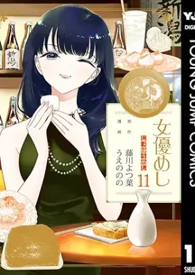 女優めし 第01-11巻 [Joyu Meshi vol 01-11]