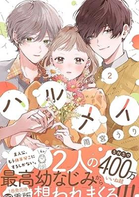 ハルメイ 第01-02巻 [Harumei vol 01-02]