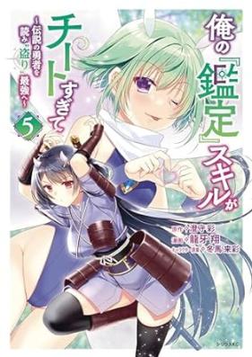 俺の鑑定スキルがチートすぎて ～伝説の勇者を読み“盗り”最強へ～ 第01-05巻 [Ore no Kantei Sukiru ga Chito Sugite Densetsu no Yusha o Yomitori Saikyo e vol 01-05]
