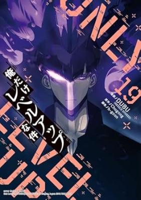俺だけレベルアップな件 第01-19巻 [Ore Dake Reberu Appu na ken vol 01-19]
