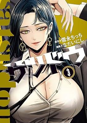 サツドウ 第01-03巻 [Satsu Do vol 01-03]