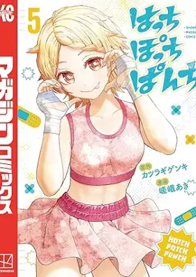 はっちぽっちぱんち 第01-05巻 [Hatch Po Chi Punch vol 01-05]