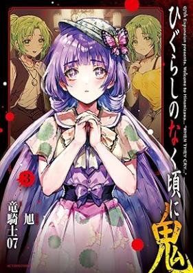 ひぐらしのなく頃に 鬼 第01-03巻 [Hirurashi When They Cry Oni vol 01-03]