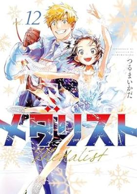 メダリスト 第01-12巻 [Medalist vol 01-12]
