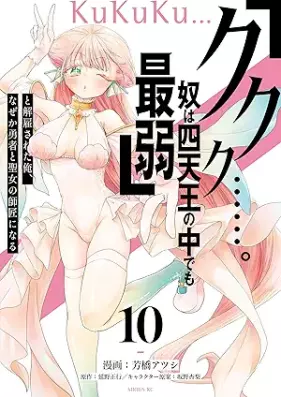 「ククク……。奴は四天王の中でも最弱」と解雇された俺、なぜか勇者と聖女の師匠になる 第01-10巻 [Kukuku yatsu wa shitenno no naka demo saijaku to kaiko sareta ore nazeka yusha to seijo no shisho ni naru vol 01-10]