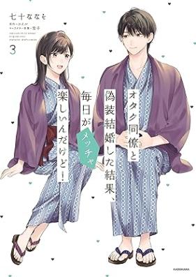 オタク同僚と偽装結婚した結果、毎日がメッチャ楽しいんだけど！ 第01-03巻 [Otaku Doryo to Giso Kekkon Shita Kekka Mainichi Ga Metcha Tanoshi Ndakedo! vol 01-03]