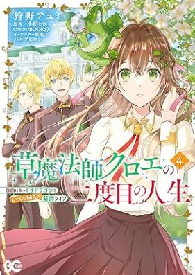 草魔法師クロエの二度目の人生 第01-05巻 [Kusamaho Shi Kuro E No Ni Dome No Jinsei vol 01-05]