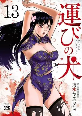 運びの犬 第01-13巻 [Hakobi no inu vol 01-13]