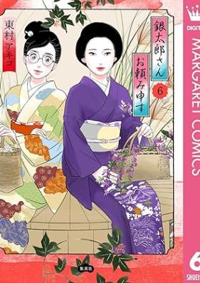 銀太郎さんお頼み申す 第01-06巻 [Gintaro san otanomi mosu vol 01-06]