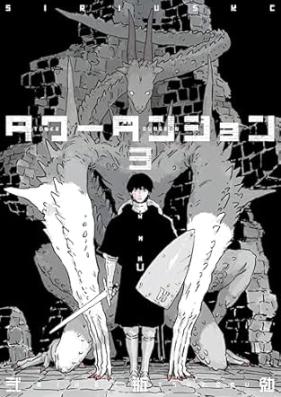 タワーダンジョン 第01-04巻 [Tower Dan John vol 01-04]