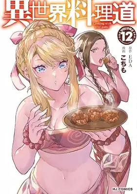 異世界料理道 第01-12巻 [Isekai Ryorido vol 01-12]