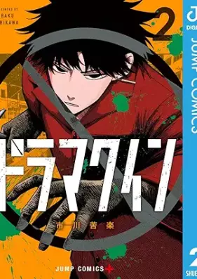 ドラマクイン 第01-02巻 [Drama Queen vol 01-02]