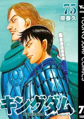 キングダム -KINGDOM- 第01-75巻