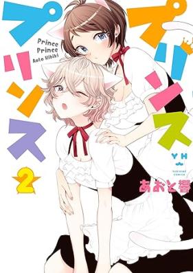 プリンスプリンス 第01-02巻 [Prince Prince vol 01-02]
