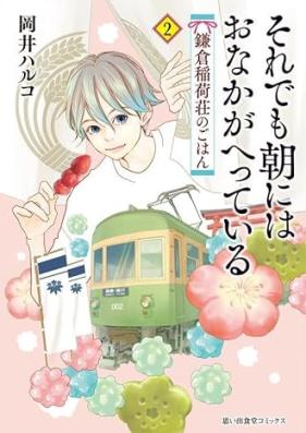 それでも朝にはおなかがへっている 鎌倉稲荷荘のごはん 第01-02巻 [Soredemo Asa Ni Ha Onaka Ga Hetteiru Kamakura Inari So No Gohan vol 01-02]