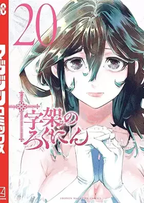 十字架のろくにん 第01-20巻 [Jujika no rokunin vol 01-20]