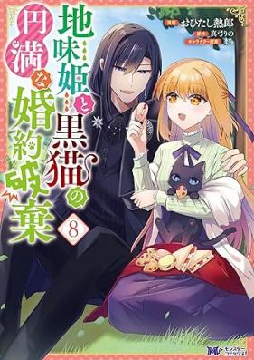 地味姫と黒猫の、円満な婚約破棄 （コミック） 第01-08巻 [Jimi Hime to Kuro Neko No Emmanna Konyaku Haki vol 01-08]