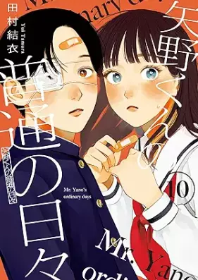 矢野くんの普通の日々 第01-10巻 [Yano Kun No Futsu No Hibi vol 01-10]