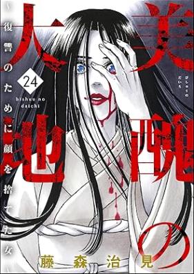 美醜の大地～復讐のために顔を捨てた女～ 第01-24巻 [Bishu no Daichi Fukushu no Tameni Kao o Suteta Onna vol 01-24]