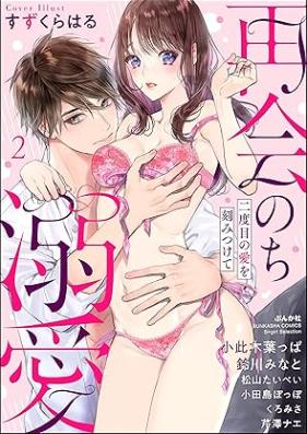 再会のち溺愛 二度目の愛を刻みつけて 第01-02巻 [Saikai nochi dekiai nidome no ai o kizamitsukete vol 01-02]