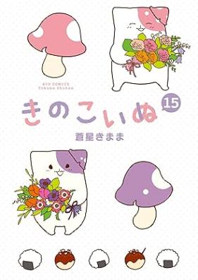 きのこいぬ 第01-15巻 [Kinokoinu vol 01-15]