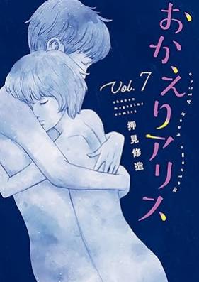 おかえりアリス 第01-07巻 [Okaeri arisu vol 01-07]