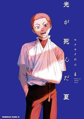光が死んだ夏 第01-06巻 [Hikaru ga Shinda Natsu vol 01-06]