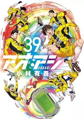 アオアシ 第01-39巻 [Ao Ashi vol 01-39]