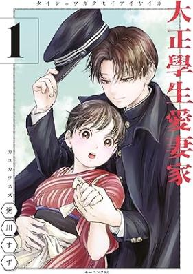 大正學生愛妻家 第01巻 [Taisho Gakusei Ai Tsuma Ka vol 01]