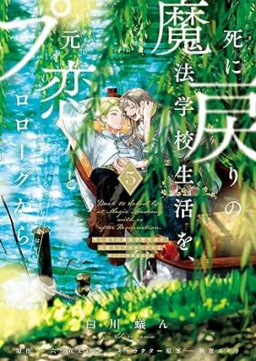 死に戻りの魔法学校生活を、元恋人とプロローグから 第01-05巻 [Shinimodori no maho gakko seikatsu o motokoibito to purorogu kara tadashi kokando wa zero vol 01-05]