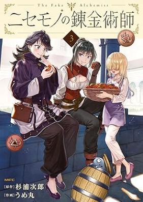 ニセモノの錬金術師 第01-03巻 [Nisemono No Renkinjutsu Shi vol 01-03]