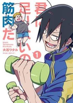 君に足りないのは筋肉だ! 第01巻