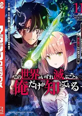 この世界がいずれ滅ぶことを、俺だけが知っている 第01-11巻 [Kono Sekai Ga Izure Horobu Koto Wo Ore Dake Ga Shitteiru vol 01-11]