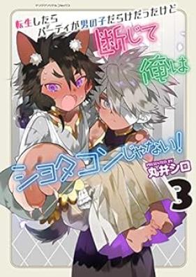 転生したらパーティが男の子だらけだったけど断じて俺はショタコンじゃない！ 第01-03巻 [Tensho shitara pati ga otokonokodarake datta kedo danjite ore wa shotakon ja nai vol 01-03]
