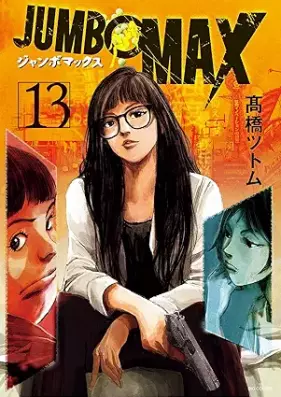 JUMBO MAX~ハイパーED薬密造人~ 第01-13巻