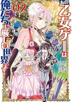 あの乙女ゲーは俺たちに厳しい世界です 第01-02巻 [Ano otomege wa oretachi ni kibishii sekai desu vol 01-02]