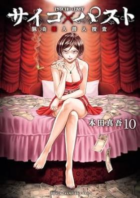 サイコ×パスト 猟奇殺人潜入捜査 第01-10巻 [Saiko pasuto Ryoki satsujin sennyu sosa vol 01-10]