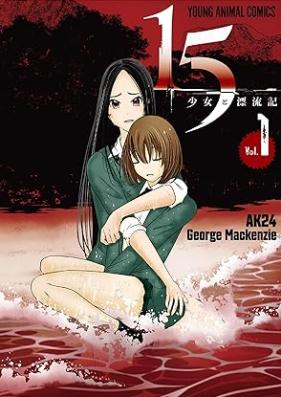 15少女と漂流記 第01巻 [15 Shojo to Hyoryu Ki vol 01]