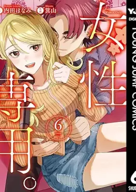 女性専用。 第01-06巻 [Josei Senyo vol 01-06]