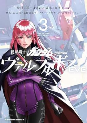機動戦士ガンダム ヴァルプルギスEVE 第01-03巻 [Mobile Suit Gundam Walpurgis EVE vol 01-03]