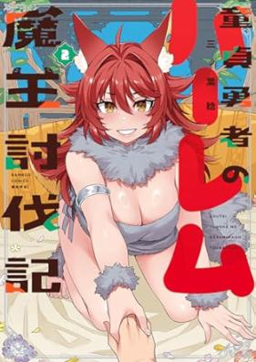 童貞勇者のハーレム魔王討伐記 第01-02巻 [Dotei Yusha No Harem Mao Tobatsu Ki vol 01-02]