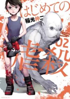 はじめての虐殺 第01-03巻 [Hajimete no Gyakusatsu vol 01-03]