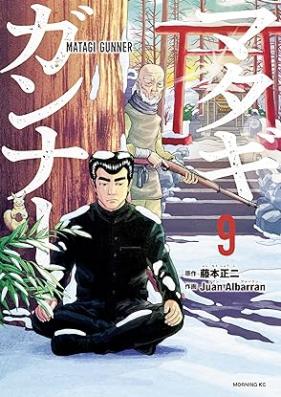 マタギガンナー 第01-09巻 [Matagi Gunner vol 01-09]