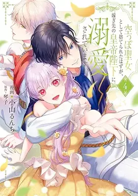 空っぽ聖女として捨てられたはずが、嫁ぎ先の皇帝陛下に溺愛されています 第01-04巻 [Karappo seijo to shite suterareta hazu ga totsugisaki no kotei heika ni dekiai sarete imasu vol 01-04]