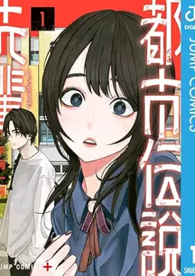 都市伝説先輩 第01巻 [Toshi densetsu senpai vol 01]