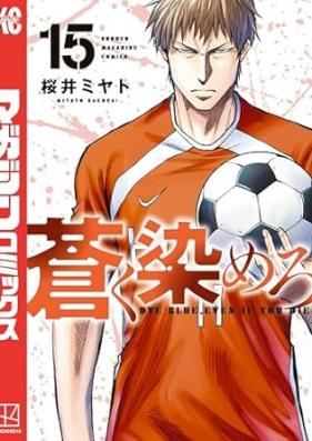 蒼く染めろ 第01-15巻 [Aoku somero vol 01-15]