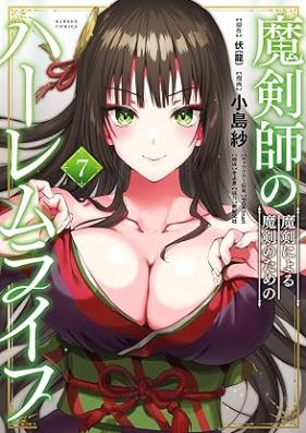 魔剣師の魔剣による魔剣のためのハーレムライフ 第01-07巻 [Makenshi no Maken ni Yoru Maken no Tame no Haremu Raifu vol 01-07]
