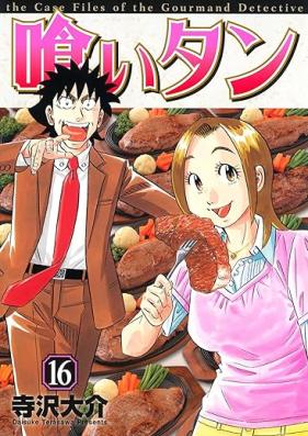 喰いタン 第01-16巻 [Kui Tan vol 01-16]