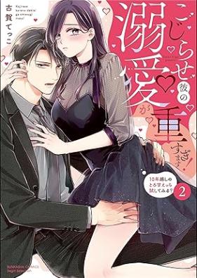 こじらせ彼の溺愛が重すぎます！ 10年越しのとろ甘えっち試してみる？ 第01-02巻 [Kojirase Kare No Dekiai Ga Omosugimasu! 10 Nen Goshi No Toro Amae Chi Tameshitemiru? vol 01-02]